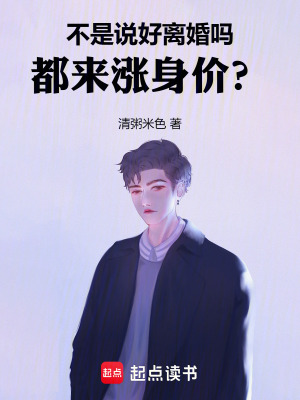 不是说好离婚吗，都来涨身价？