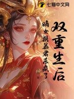  双重生后，嫡女携暴君杀疯了