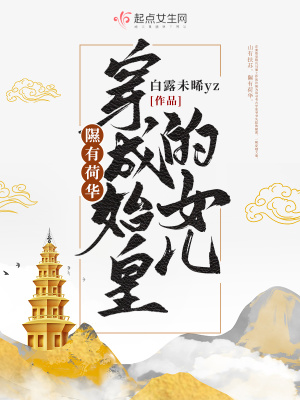  隰有荷华，穿成始皇的女儿