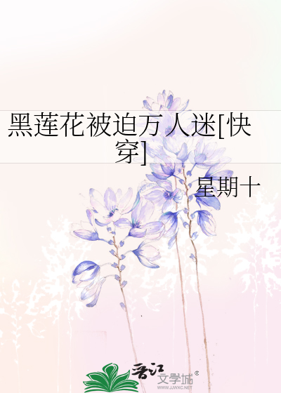 黑莲花被迫万人迷[快穿]